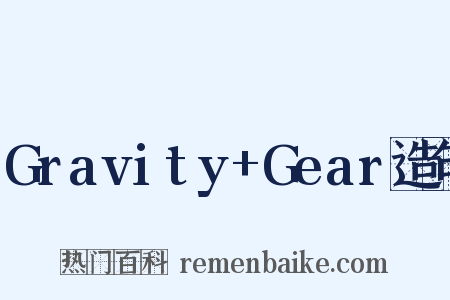 Gravity+Gear造句是什么意思的图片